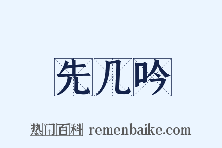 先几吟是什么意思的图片